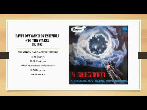 Pavel Ovsyannikov Ensemble - To the Stars - Full EP, 1983