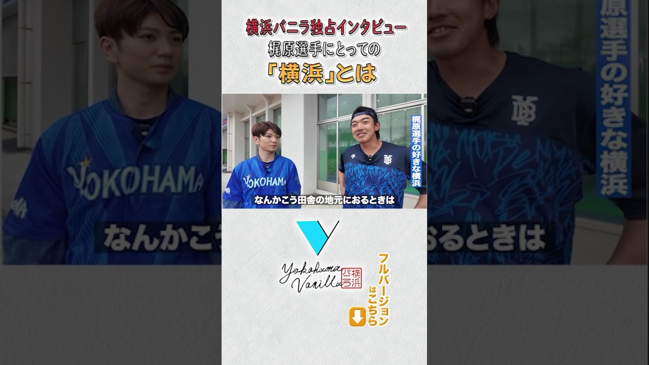【横バニ独占】梶原選手にとっての横浜とは　#横浜バニラ #相川亮二 #髙橋優斗 #ベイスターズ #横浜DeNAベイスターズ #DeNAベイスターズ