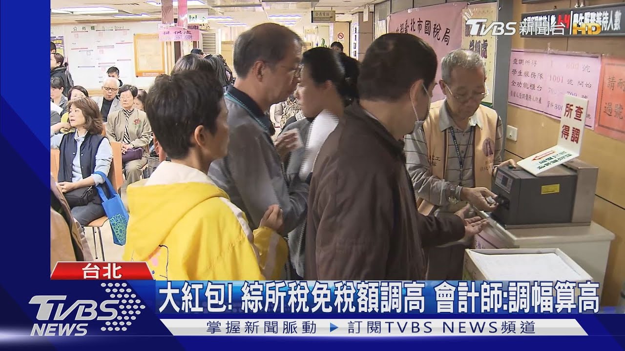 小確幸！免稅額提高　「雙薪四口最多省1.5萬」