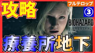 【バイオ9】療養所地下の攻略を分かりやすく解説！フルテロップ(STANDARD)バイオハザードレクイエム
