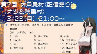 【第７回オ月見村】13人zoom人狼(たっくん視点)2026.3.23