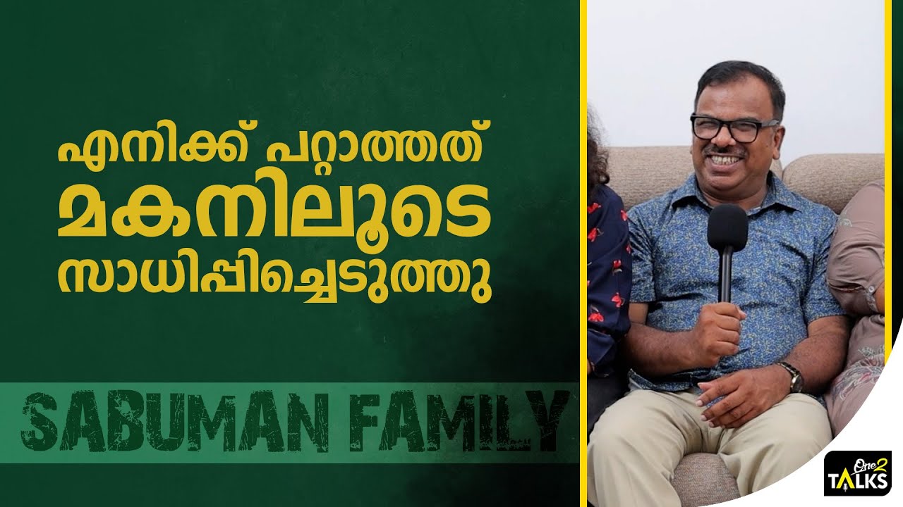 സത്യത്തിൽ ആർക്കും എന്നെ അറിയില്ല I Sabuman I Bigboss Malayalam