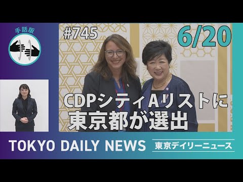 【手話版】CDPシティAリストに東京都が選出（令和７年６月20日 東京デイリーニュース No.745）