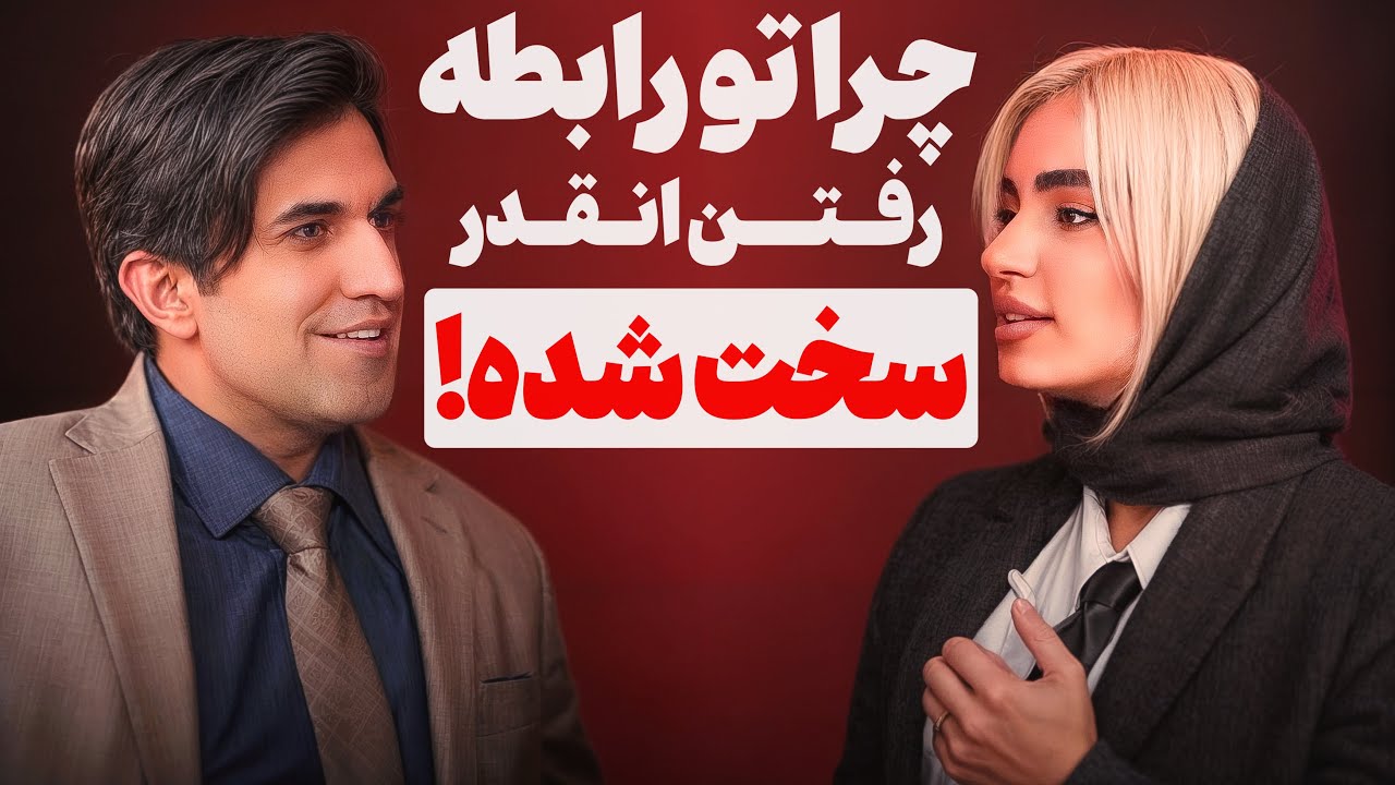  چرا خیلی‌هامون تنهاییم | چرا تو رابطه رفتن این‌قدر سخت شده؟ | گفتگو با زوج‌د