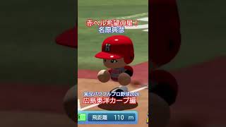 【実況パワフルプロ野球2026】広島東洋カープ　赤ヘル希望の星、名原典彦の逆転3ランのシーン。
