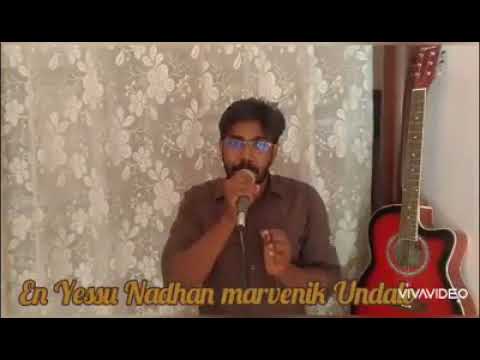 എൻ യേശു നാഥൻ മാർവ് എനിക്ക് ഉണ്ടല്ലോ ഈ മരുയാത്രയിൽ ചാരിടുവാൻ Malayalam Christian song