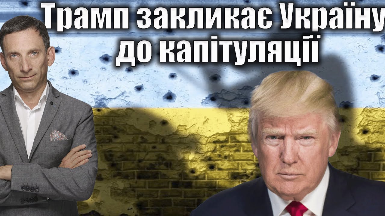 Трамп закликає Україну до капітуляції | Віталій Портников @ApostropheTV