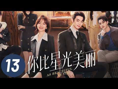 【你比星光美丽】第13集 | 谭松韵、许凯主演 | As Beautiful As You EP13 | Starring: Tan Songyun, Xu Kai | ENG SUB