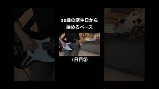 30歳の誕生日から始めるベース #100日後に上手くなるベーシスト