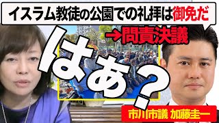 【拡散希望】これは異常…公園礼拝を批判しただけで問責決議【百田尚樹/有本香/日本保守党/千葉県市川市/加藤圭一】