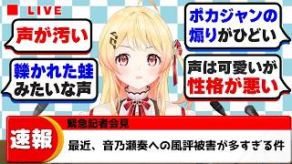 ホロドリで大注目を集めた結果の深刻な風評被害について緊急記者会見を開く音乃瀬奏【ホロライブ切り抜き】