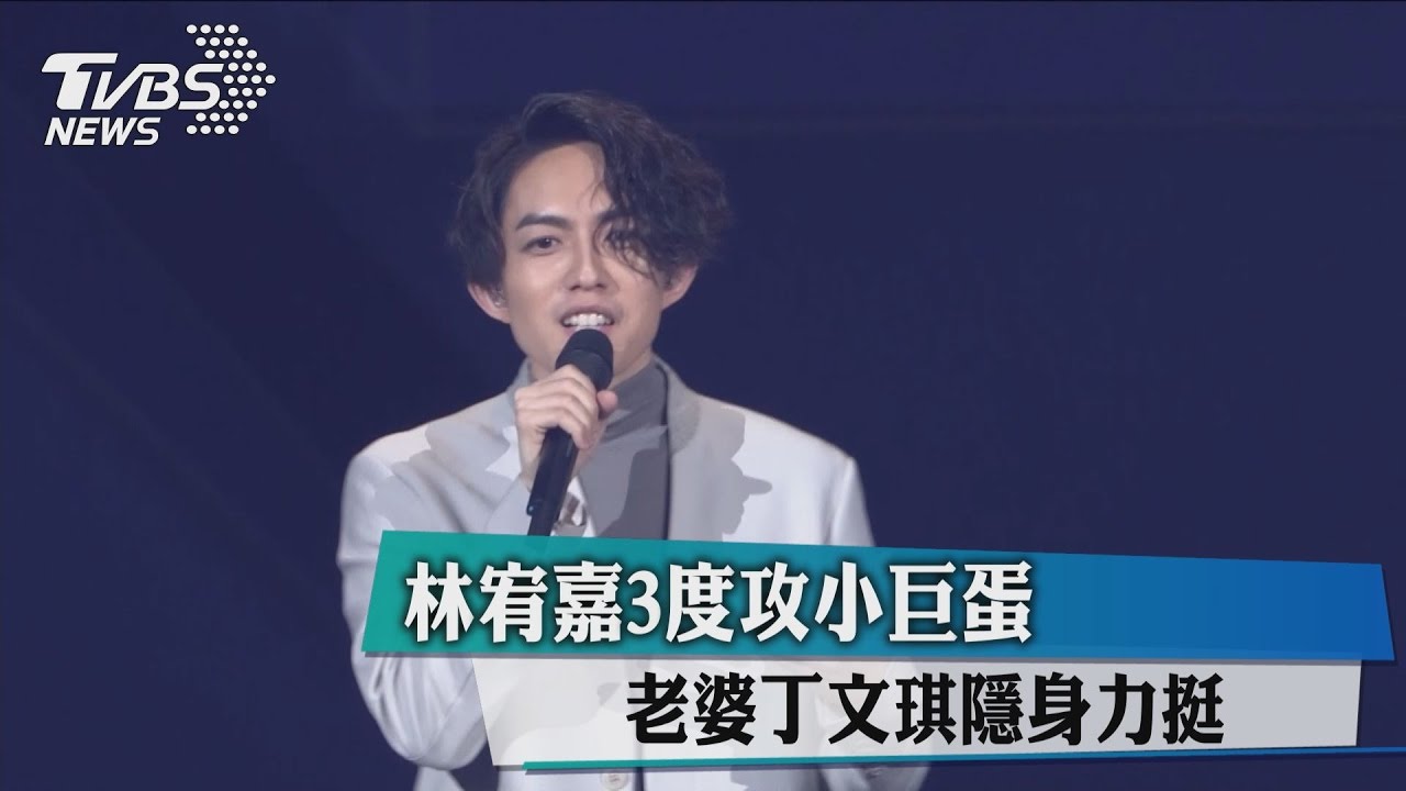 林宥嘉3度攻小巨蛋　老婆丁文琪隱身力挺