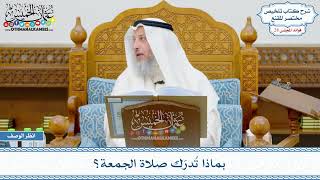 1457 - بماذا تُدرَك صلاة الجمعة؟ - عثمان الخميس