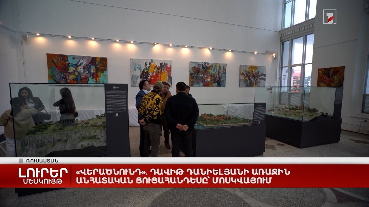 «Վերածնունդ». Դավիթ Դանիելյանի առաջին անհատական ցուցահանդեսը՝ Մոսկվայում