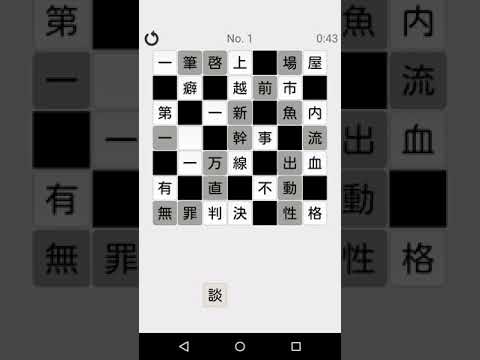 脳トレ！漢字詰めクロス Video