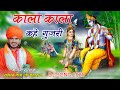 काला काला कहे गुजरी Kala Kala Kahe Gujari Krishna Bhajan Kala Kala K