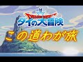 この道わが旅 歌ってみた　EMI 楽 ピアノアレンジ　ダイの大冒険アニメ復�