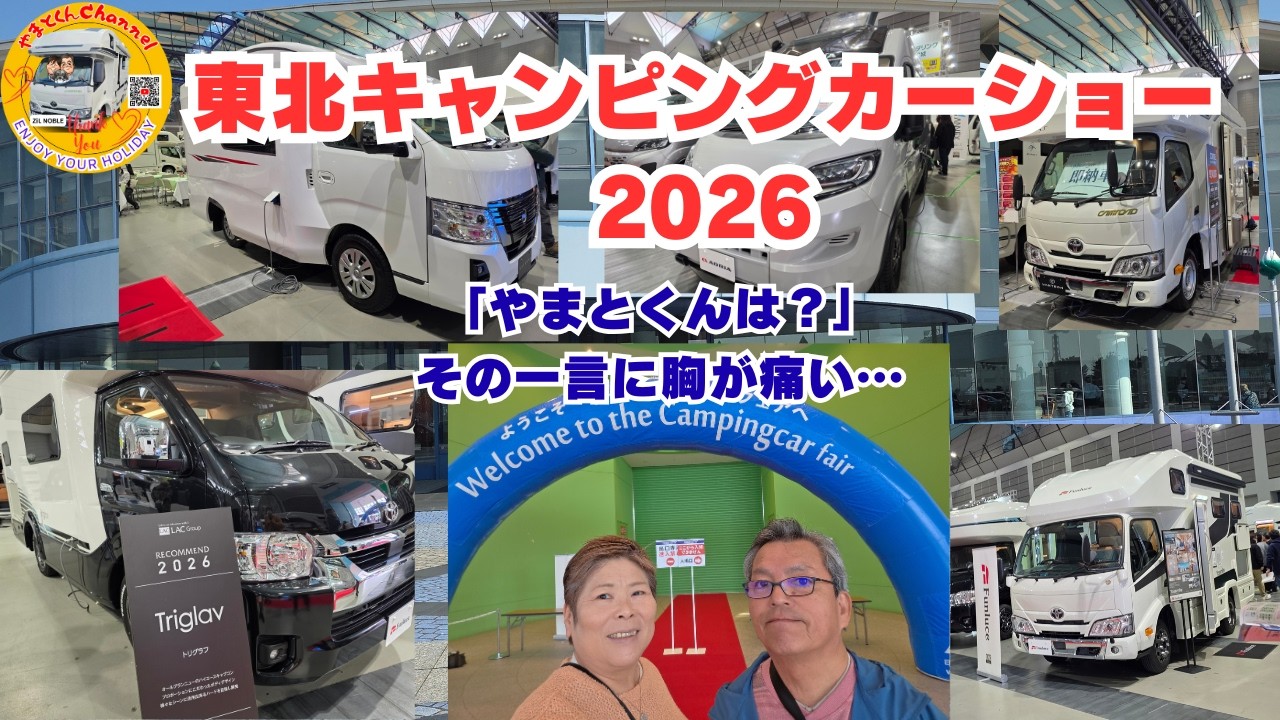 「やまとくんは？」その一言に胸が痛い…東北キャンピングカーショー2026