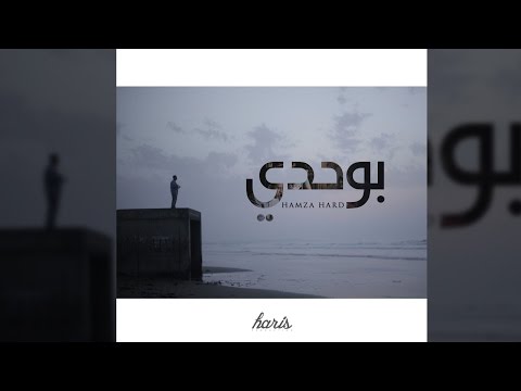 HAMZA HARD - BOUHDI بوحدي PROD BY : KARIM LOUKILI (Official Music Video)