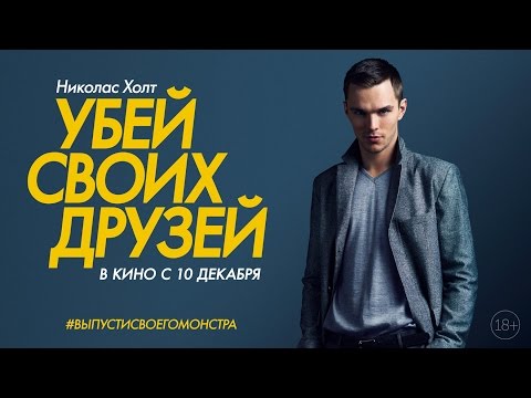 Убей своих друзей (Kill Your Friends) // официальный дублированный трейлер