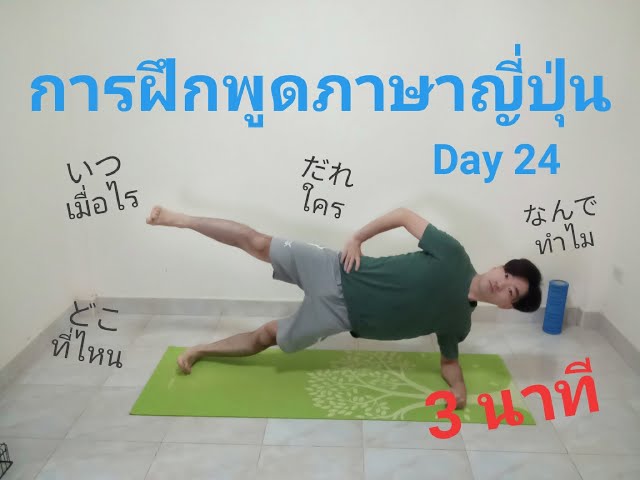 (3นาที)การฝึกพูดภาษาญี่ปุ่น Day 24  เมื่อไร, ที่ไหน, ใคร, ทำไม