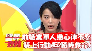 前職業軍人患心律不整，裝上行動AED隨時救命？！【#醫師好辣】20211020 part3 EP1221 賈蔚 歸家豪 鍾雲霓