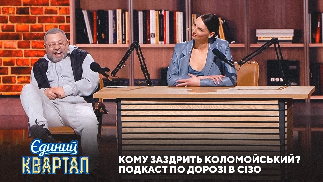Коломойки від Коломойського. Стендап на засіданні суду | Єдиний Квартал 2026