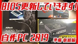 【自作PC】3700X購入前準備＆仮組みします！