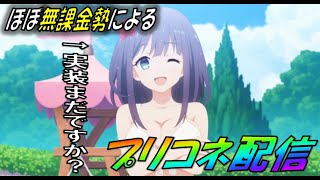 【プリコネR】寝れないので少しだけプリコネ配信！笑
