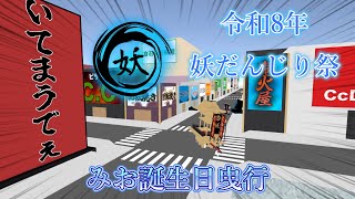 【cluster】令和8年 2月7日(土) 妖だんじり祭 みお誕生日曳行
