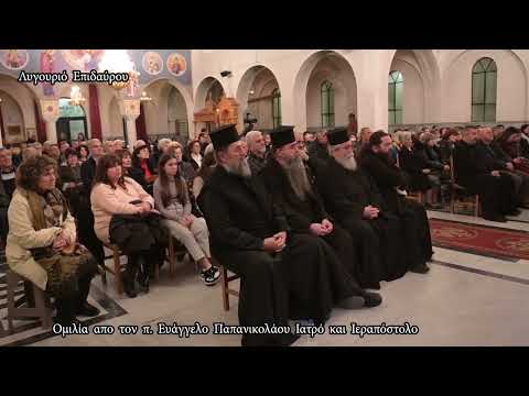 Ομιλία από τον π. Ευάγγελο Παπανικολάου, στον Ιερό Ναό Αγ. Βασιλείου Λυγουριού, την 22η-12-2024