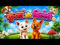 कुत्ता और बिल्ली New Kids Animation Kutta Aur Billi Cartoonvideo New Car