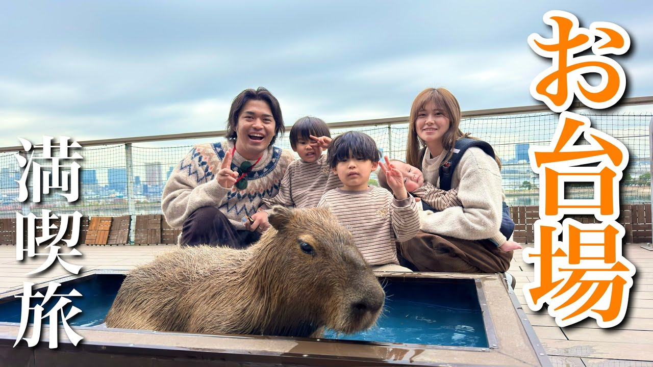 家族でお台場満喫旅！自分より大きい動物たちが迫ってきて大泣きするるかが面白すぎた。