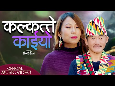 Kalkatte Kaiyo | Alina Rai & Anish Rai | Mahesh Khadka / Prakash Sapkota | Official Music Video 2023