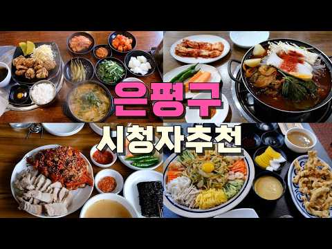 서울 은평구 시청자 추천 맛집 모음 top9 위치공유
