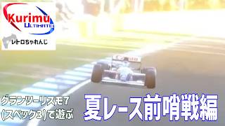 [ #レトロゲーム ][ #VTuber ]★レトロちゃれんじ　～グランツーリスモ7 (PS4版) で遊ぶ・夏のKurimu主催レース前哨戦編5～★