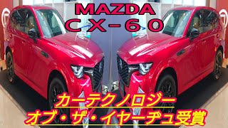 新型マツダCX-60