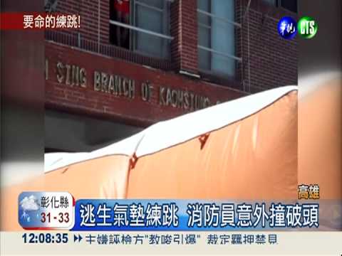 逃生氣墊練跳 消防員撞頭命危