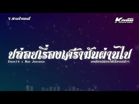 #สามช่าแดนซ์ ( ปล่อยเรื่องเศร้ามันผ่านไป - Emon74 x Nun Jeeranun ) แดนซ์เบสแน่นๆ | Korn ReMiX