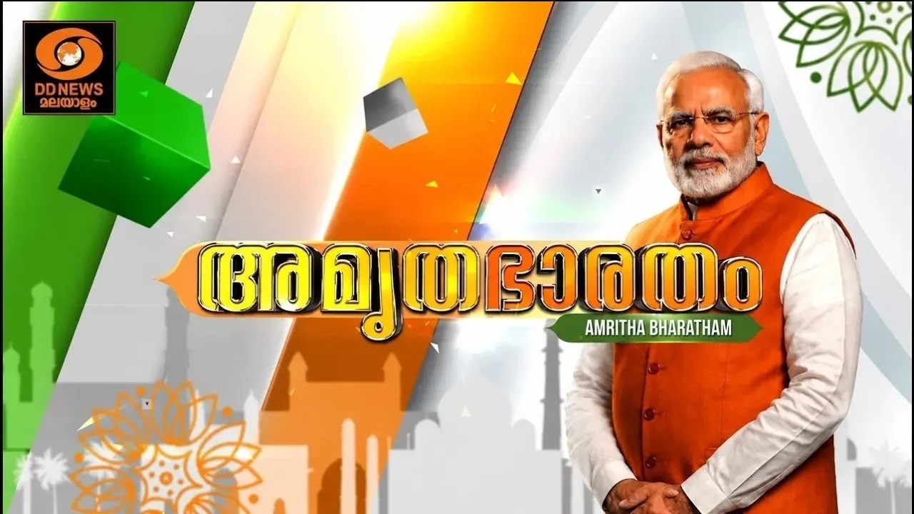 AMRITHA BHARATHAM | അമൃത ഭാരതം | 29/10/2026 | വികസിത ഭാരതത്തിലേയ്ക്കുള്ള