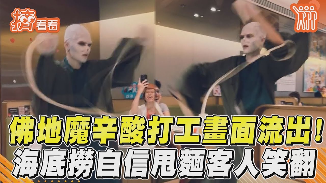 影音／佛地魔辛酸打工畫面流出！　海底撈自信甩麵客人笑翻