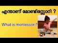എന്താണ് മോണ്ടിസോറി? /What is montessori?/#MontessoriTeachersTraining# M for Montessori