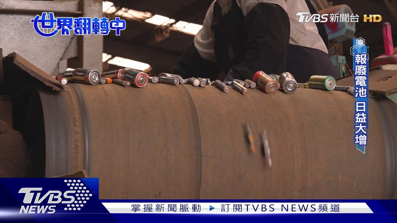 電池不只儲電還能生金?揭開鋰電池回收的億萬潛力