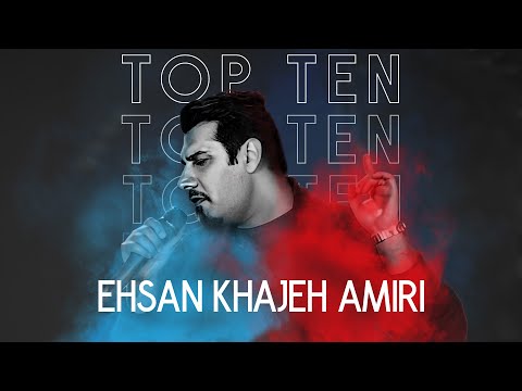 Ehsan Khajeh Amiri Top 10 - میکس بهترین آهنگ های احسان خواجه امیری