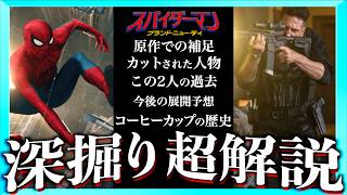 【一挙解説】スパイダーマン：ブランド・ニュー・デイがもっと面白くなる動画！