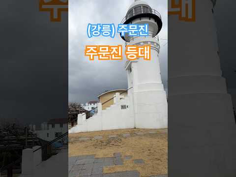 (Gangneung) Jumunjin "Jumunjin Lighthouse"