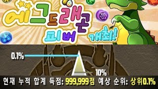 [제 5회 에그드래곤 피버] 중간부터 천장까지