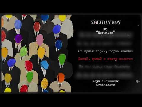 Video thumbnail for Мотыльки (Moths)