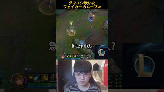 グマユシ吹いたフェイカーのムーブw