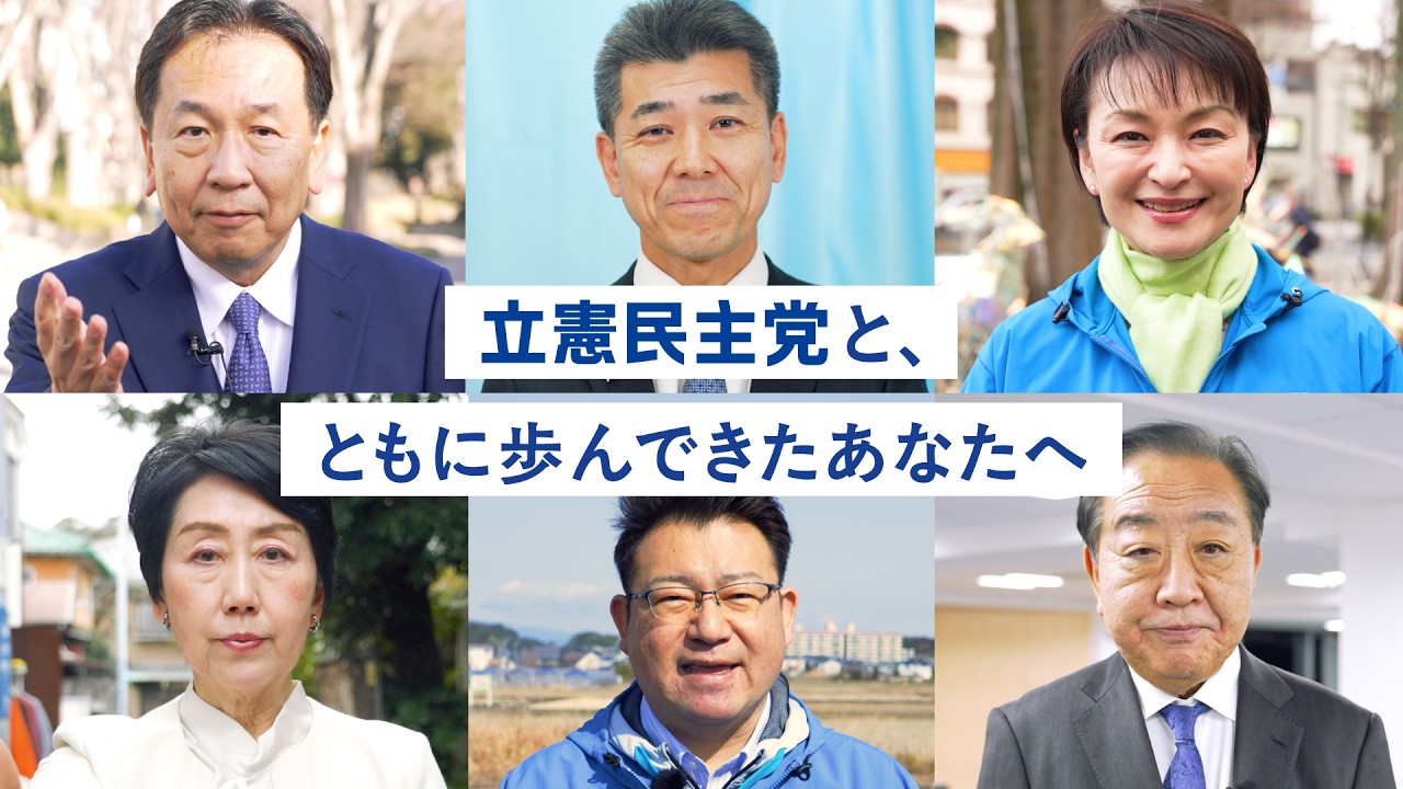 「立憲民主党と、ともに歩んできたあなたへ」